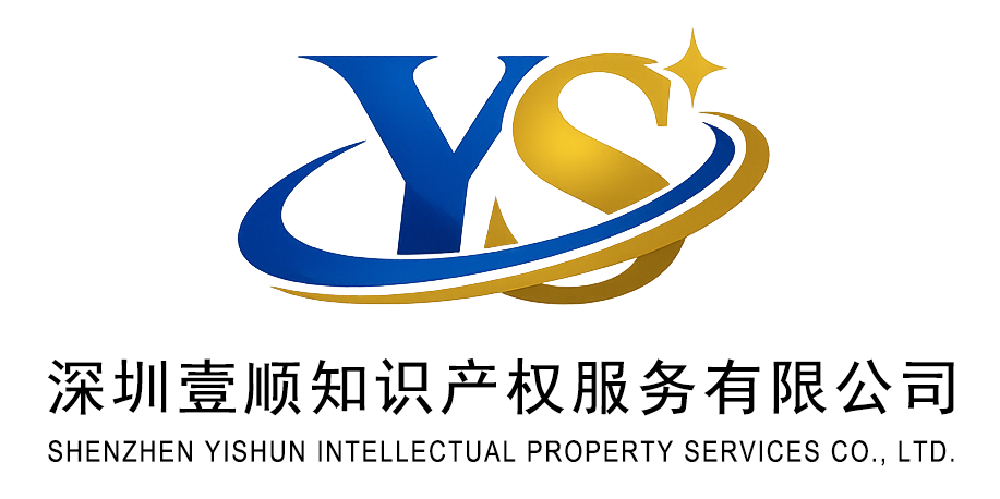 深圳壹顺知识产权服务有限公司